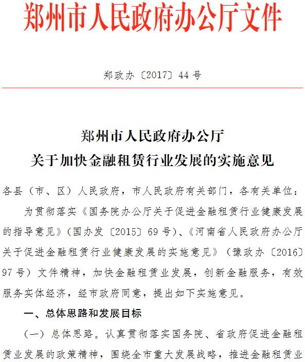 郑政办〔2017〕44号《郑州市人民政府办公厅关于加快金融租赁行业发展的实施意见》
