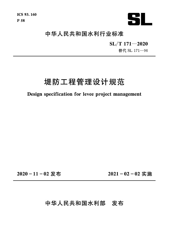 《堤防工程管理设计规范》（SL/T171-2020）【全文附PDF版下载】