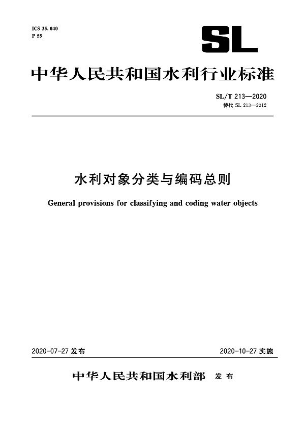 《水利对象分类与编码总则》（SL/T213-2020）【全文附PDF版下载】