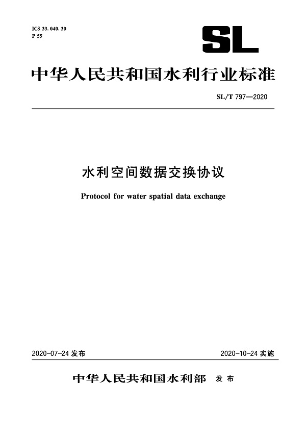 《水利空间数据交换协议》（SL/T797-2020）【全文附PDF版下载】