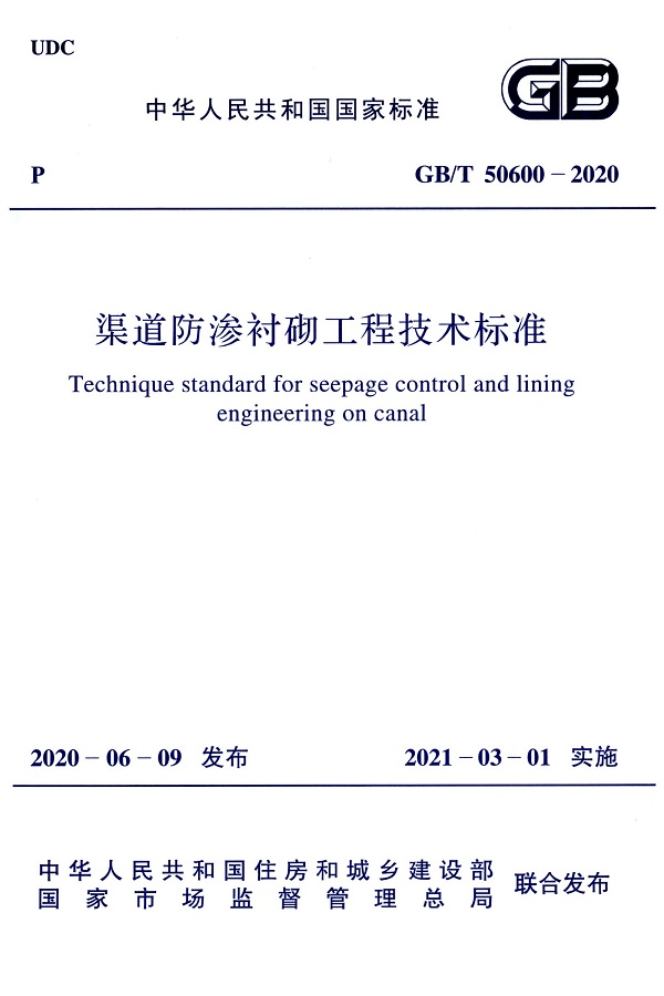 《渠道防渗衬砌工程技术标准》（GB/T50600-2020）【全文附PDF版下载】