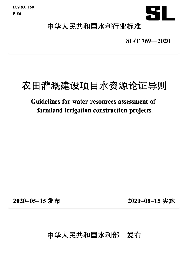 《农田灌溉建设项目水资源论证导则》（SL/T769-2020）【全文附PDF版下载】