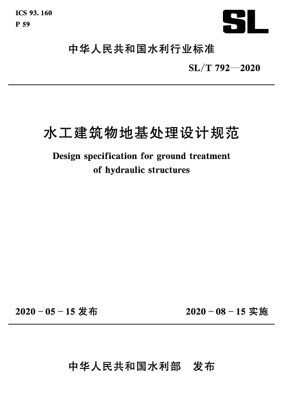 《水工建筑物地基处理设计规范》（SL/T792-2020）【全文附PDF版下载】