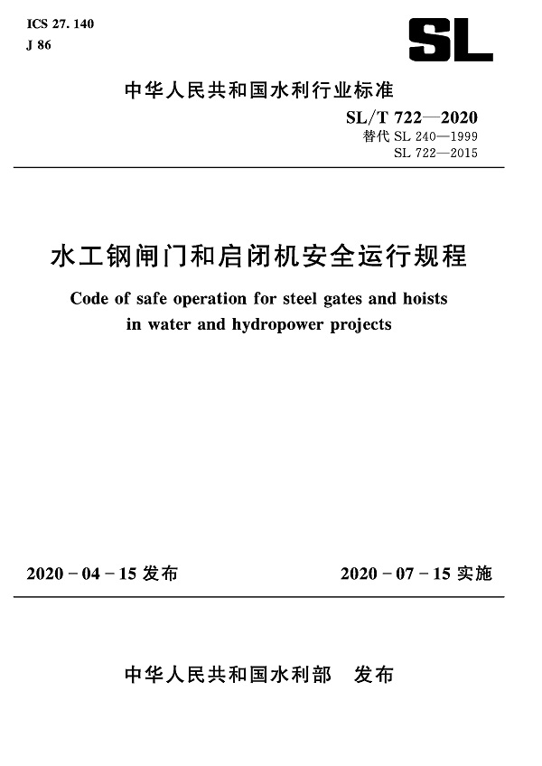 《水工钢闸门和启闭机安全运行规程》（SL/T722-2020）【全文附高清无水印PDF+DOC/Word版下载】