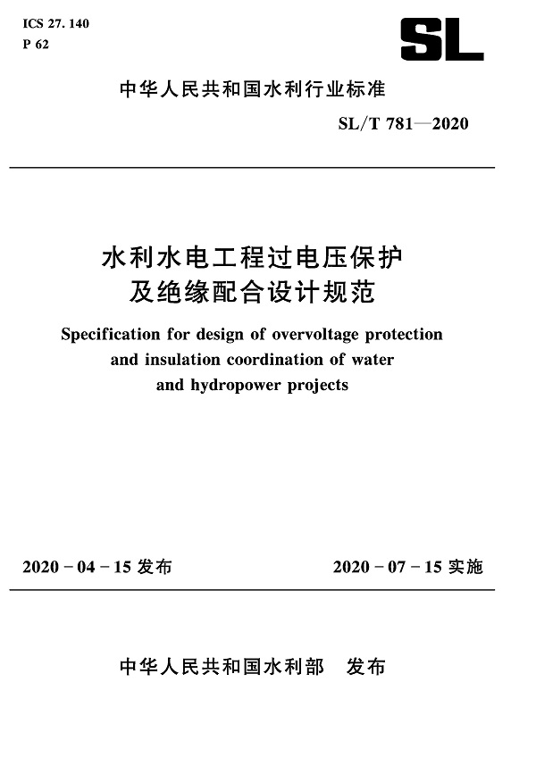 《水利水电工程过电压保护及绝缘配合设计规范》（SL/T781-2020）【全文附PDF版下载】