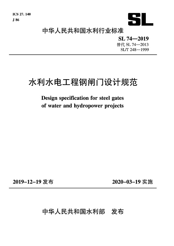 《水利水电工程钢闸门设计规范》（SL74-2019）【全文附PDF版下载】