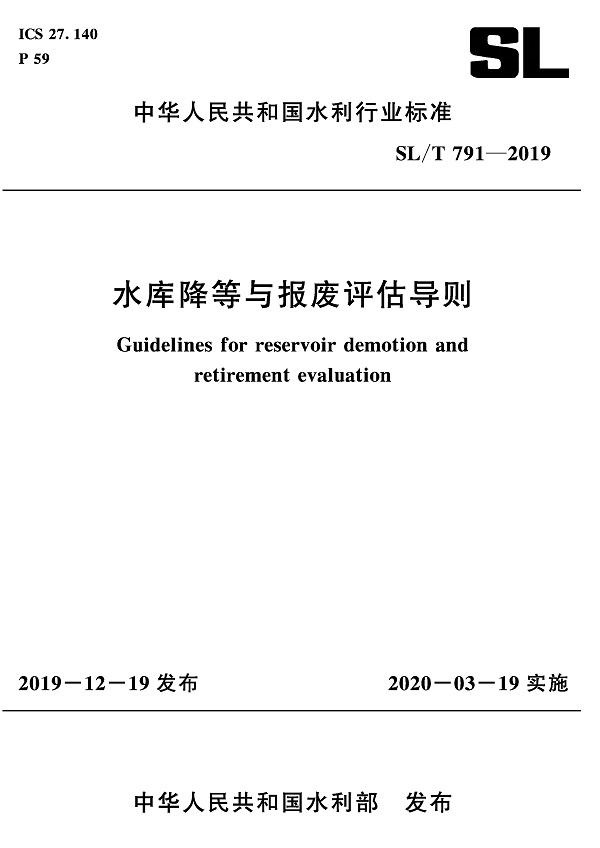 《水库降等与报废评估导则》（SL/T791-2019）【全文附PDF版下载】