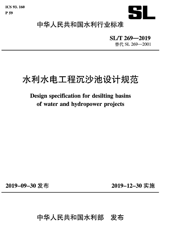 《水利水电工程沉沙池设计规范》（SL/T269-2019）【全文附PDF版下载】