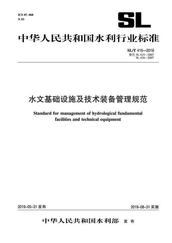 《水文基础设施及技术装备管理规范》（SL/T415-2019）【全文附PDF版下载】