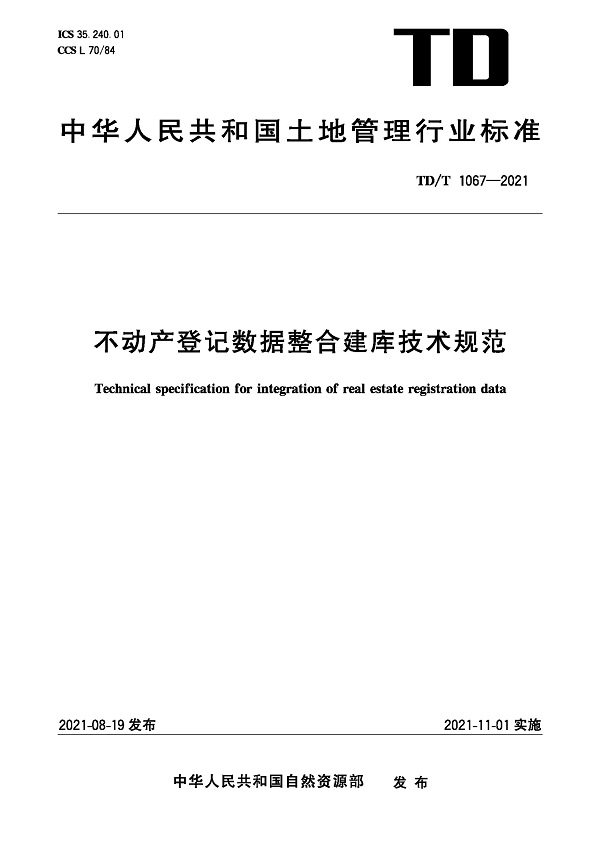 《不动产登记数据整合建库技术规范》（TD/T1067-2021）【全文附PDF版下载】