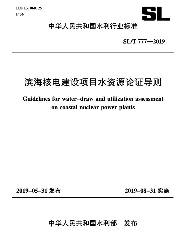 《滨海核电建设项目水资源论证导则》（SL/T777-2019）【全文附PDF版下载】