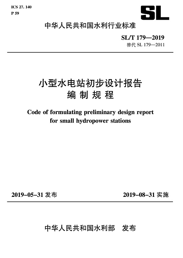 《小型水电站初步设计报告编制规程》（SL/T179-2019）【全文附PDF版下载】