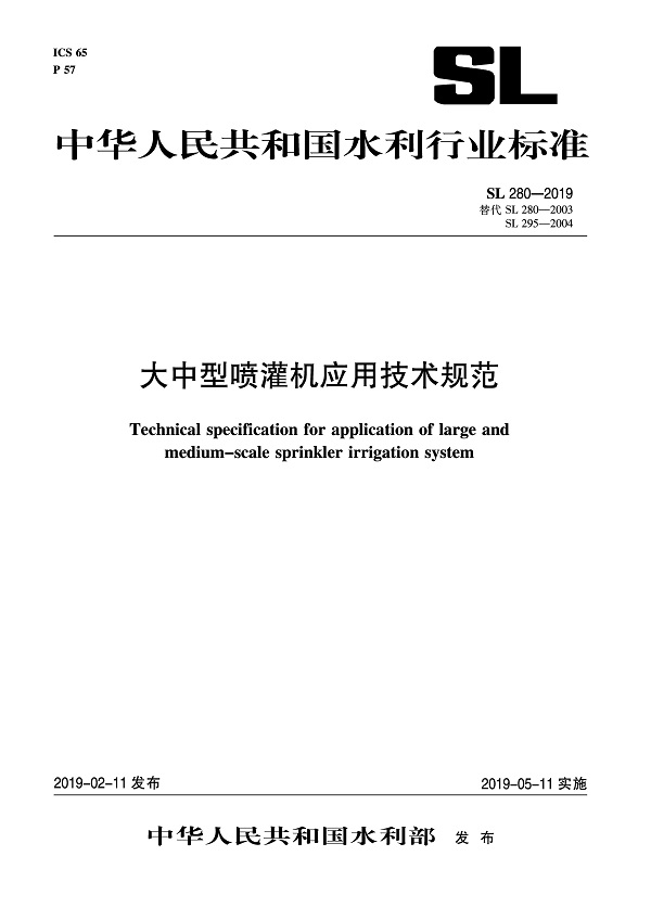 《大中型喷灌机应用技术规范》（SL280-2019）【全文附PDF版下载】