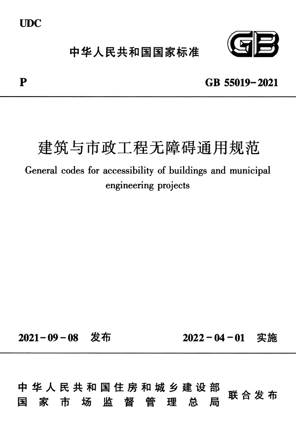 《建筑与市政工程无障碍通用规范》（GB55019-2021）【全文附PDF版下载】