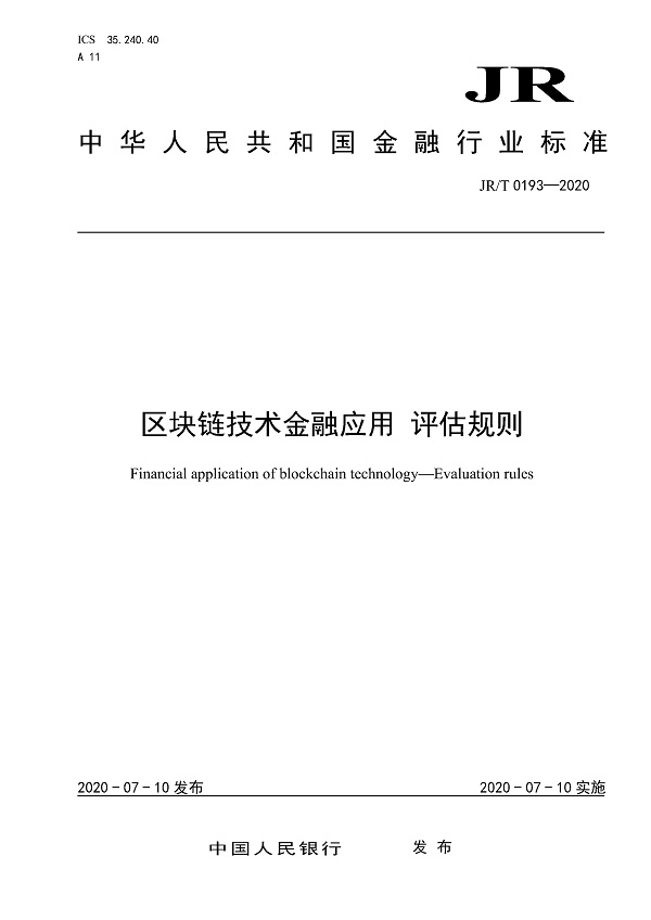 《区块链技术金融应用评估规则》（JR/T0193-2020）【全文附PDF版下载】