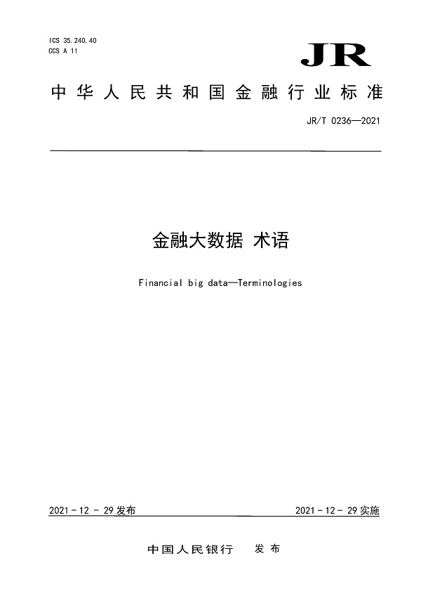 《金融大数据术语》（JR/T0236-2021）【全文附PDF版下载】