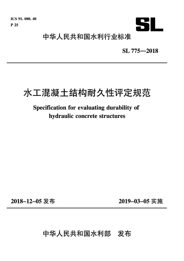 《水工混凝土结构耐久性评定规范》（SL775-2018）【全文附PDF版下载】