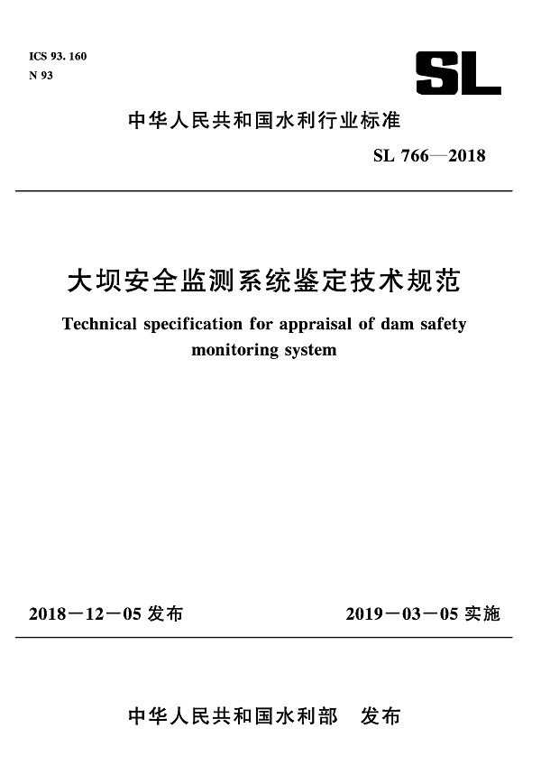 《大坝安全监测系统鉴定技术规范》（SL766-2018）【全文附PDF版下载】