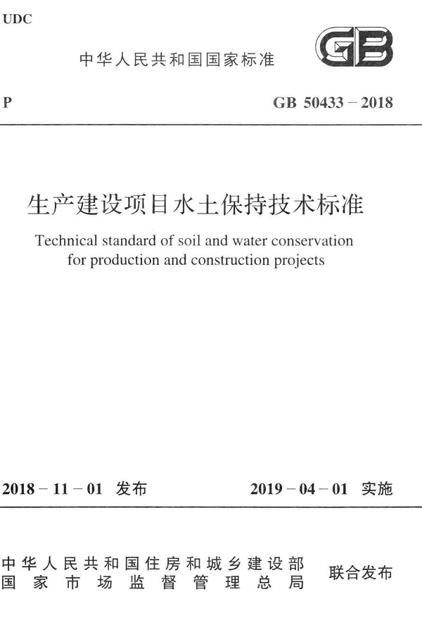《生产建设项目水土保持技术标准》（GB50433-2018）【全文附PDF版下载】