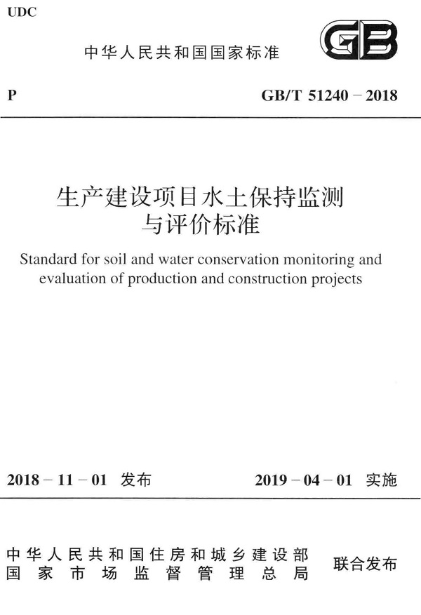 《生产建设项目水土保持监测与评价标准》（GB/T51240-2018）【全文附PDF版下载】