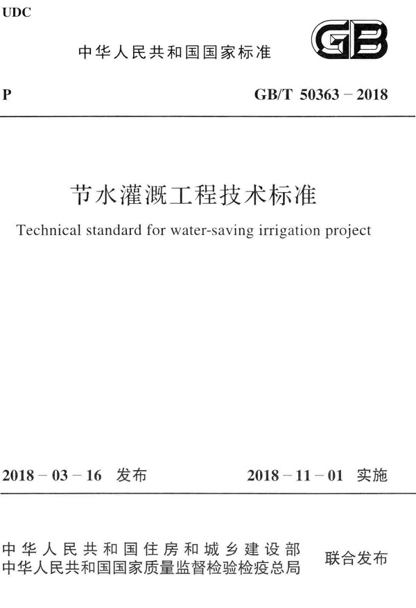 《节水灌溉工程技术标准》（GB/T50363-2018）【全文附高清晰无水印PDF版下载】