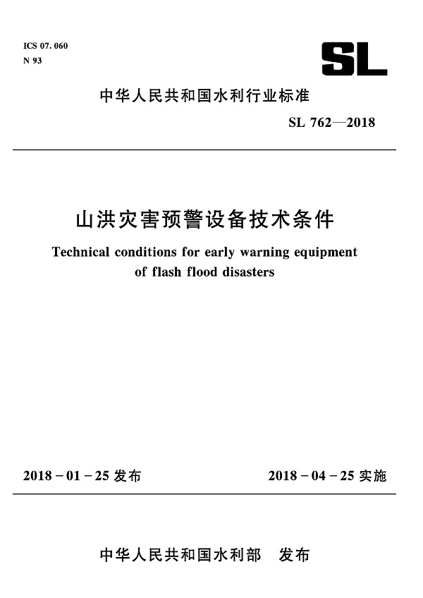 《山洪灾害预警设备技术条件》（SL762-2018）【全文附PDF版下载】