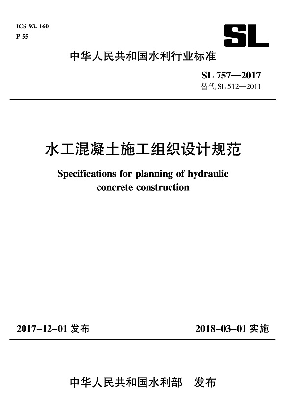 《水工混凝土施工组织设计规范》（SL757-2017）【全文附PDF版下载】