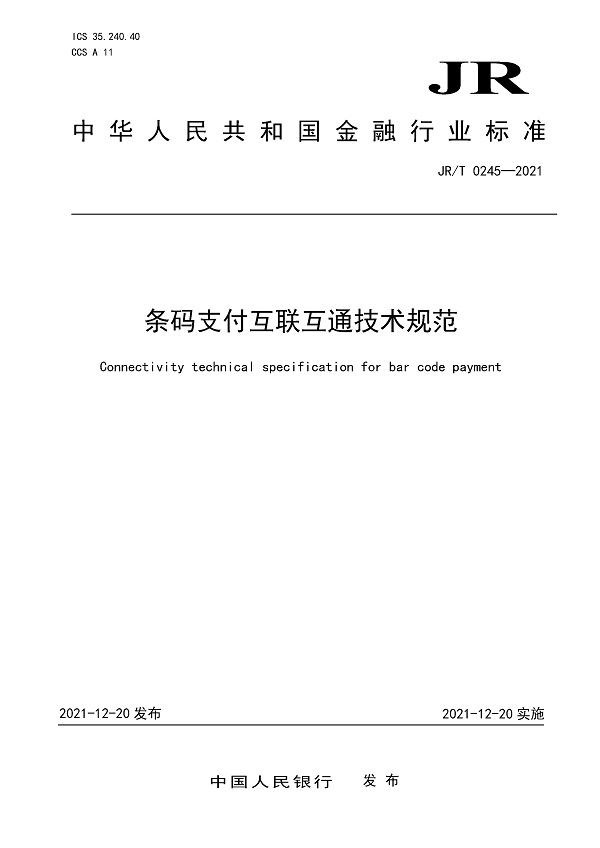 《条码支付互联互通技术规范》（JR/T0245-2021）【全文附PDF版下载】