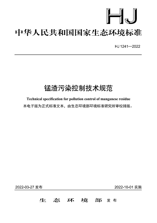 《锰渣污染控制技术规范》（HJ1241-2022）【全文附PDF版下载】