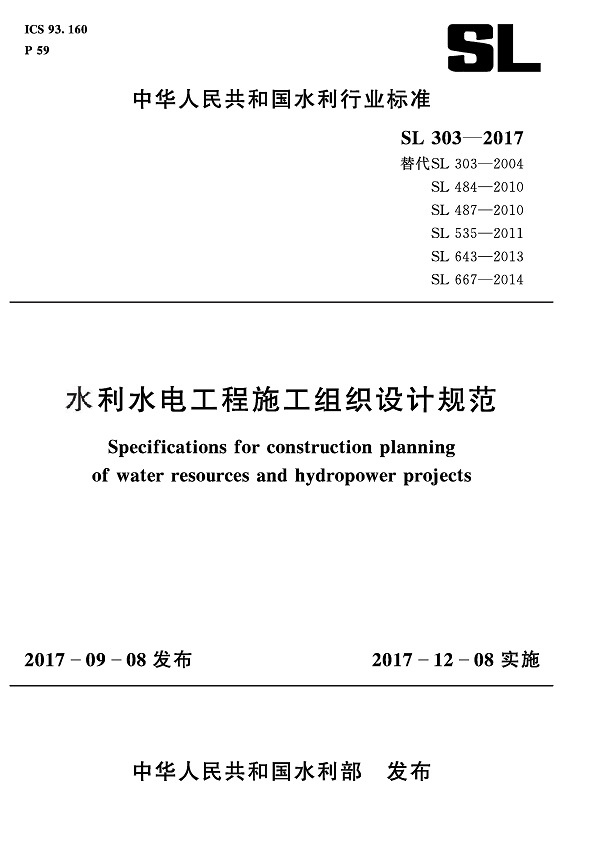 《水利水电工程施工组织设计规范》（SL303-2017）【全文附条文说明PDF高清版下载】