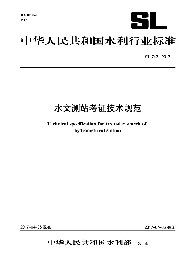 《水文测站考证技术规范》（SL742-2017）【全文附高清无水印PDF版下载】