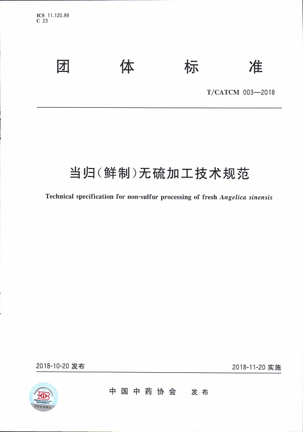 《当归（鲜制）无硫加工技术规范》（T/CATCM003-2018）【全文附PDF版下载】