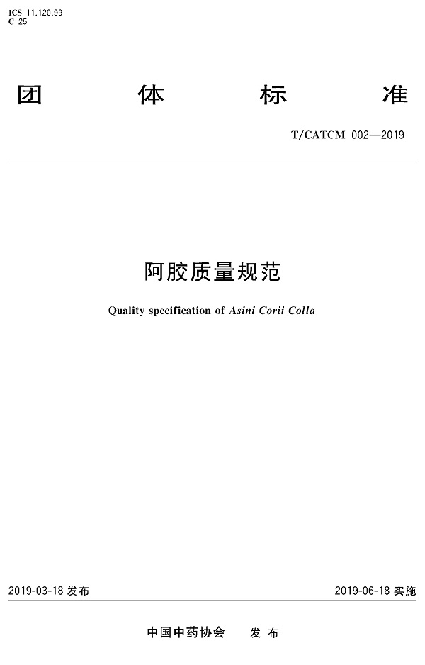 《阿胶质量规范》（T/CATCM003-2017）【全文附PDF版下载】