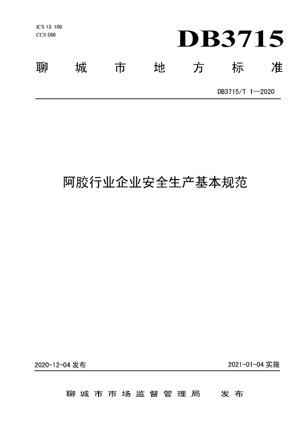 《阿胶行业企业安全生产基本规范》（DB3715/T1-2020）【全文附PDF版下载】