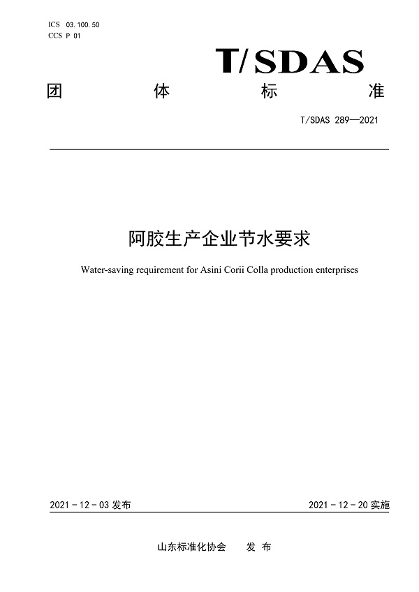 《阿胶生产企业节水要求》（T/SDAS289-2021）【全文附PDF版下载】