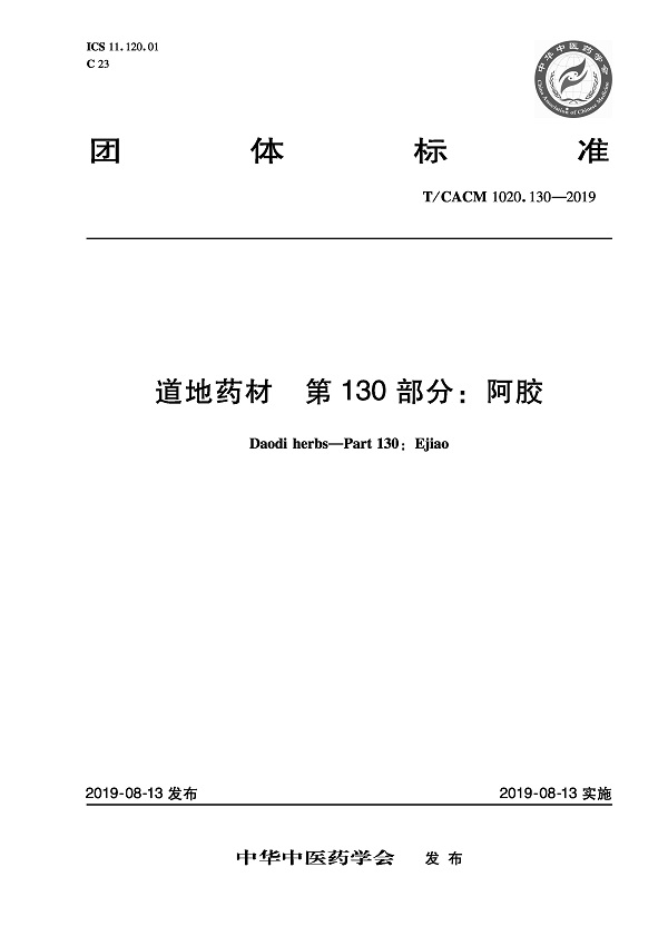 《道地药材第130部分：阿胶》（T/CACM1020.130-2019）【全文附PDF版下载】