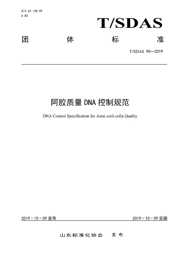 《阿胶质量DNA控制规范》（T/SDAS90-2019）【全文附PDF版下载】