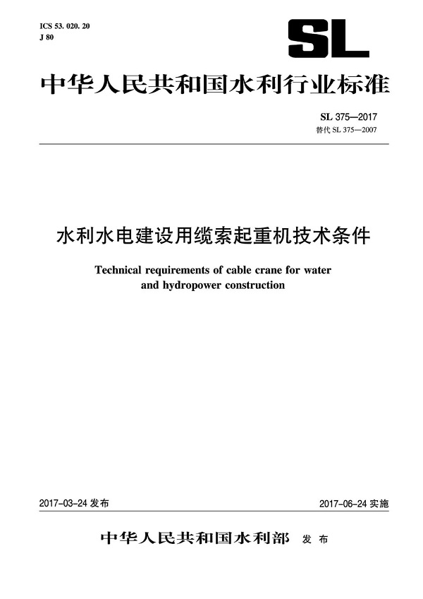 《水利水电建设用缆索起重机技术条件》（SL375-2017）【全文附PDF版下载】