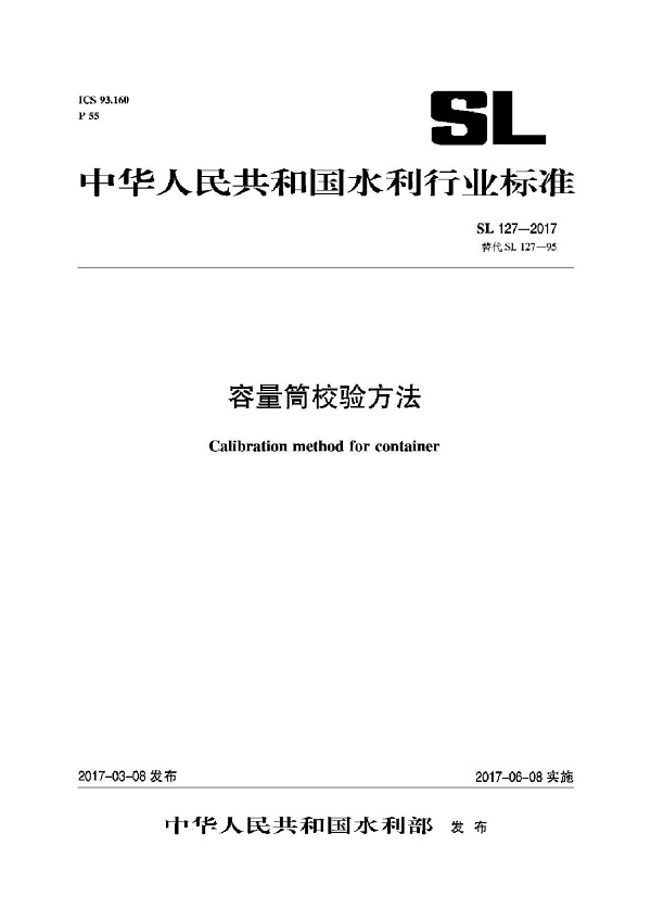 《容量筒校验方法》（SL132-2017）【全文附PDF版下载】