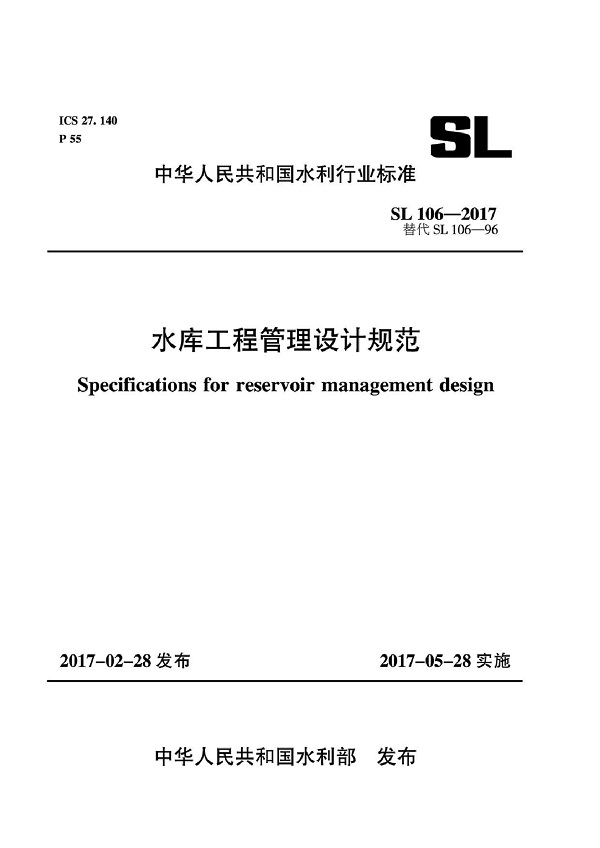 《水库工程管理设计规范》（SL106-2017）【全文附PDF版下载】