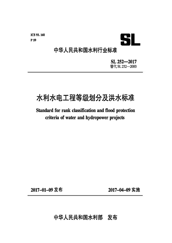 《水利水电工程等级划分及洪水标准》（SL252-2017）【全文附高清无水印PDF版下载】