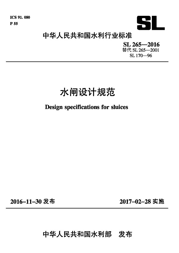 《水闸设计规范》（SL265-2016）【全文附高清无水印PDF版下载】