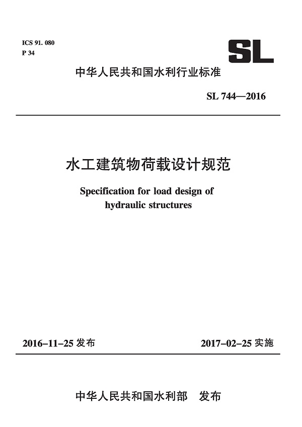 《水工建筑物荷载设计规范》（SL744-2016）【全文附高清无水印PDF版下载】