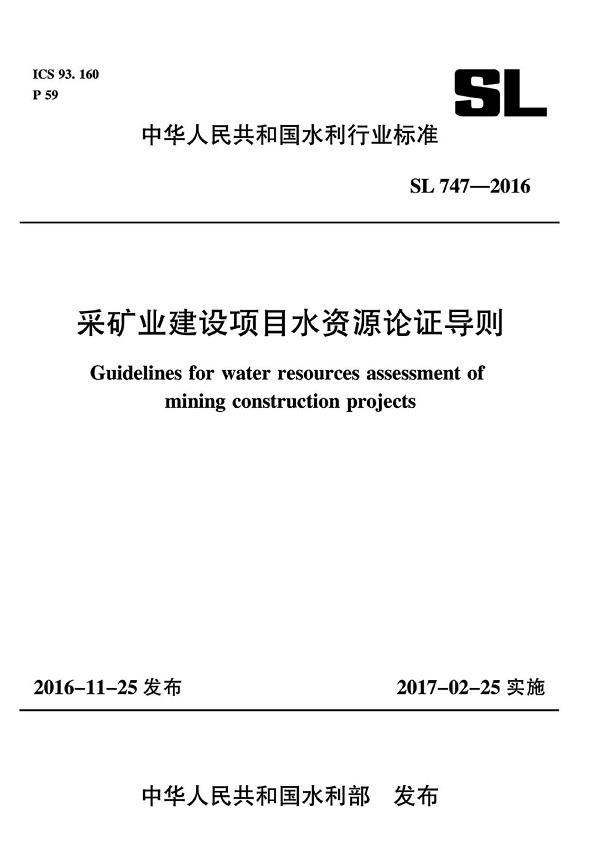 《采矿业建设项目水资源论证导则》（SL747-2016）【全文附高清无水印PDF版下载】
