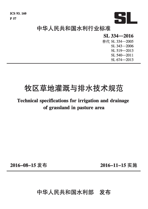《牧区草地灌溉与排水技术规范》（SL334-2016）【全文附高清无水印PDF版下载】