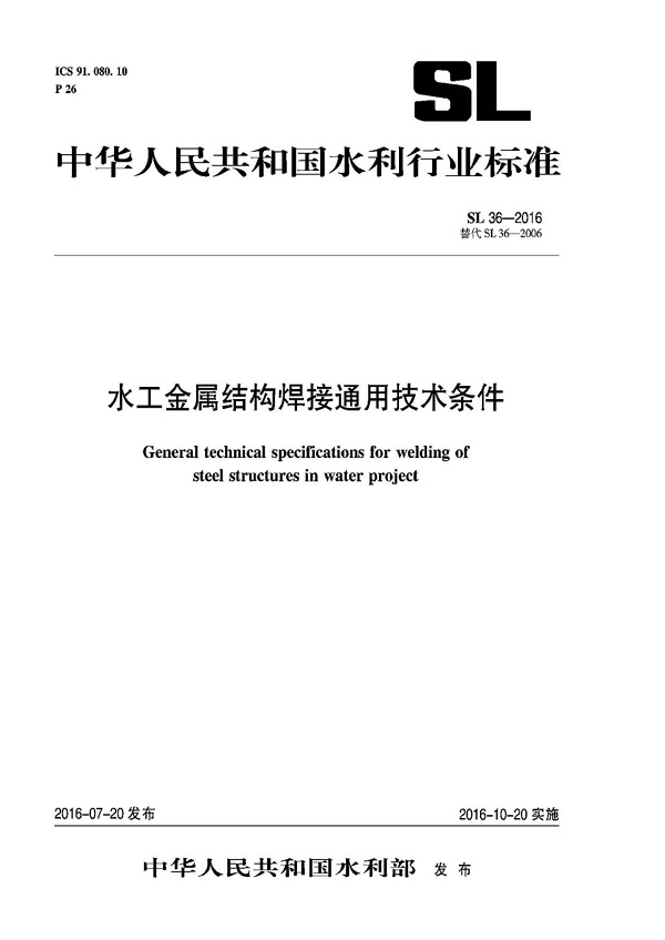《水工金属结构焊接通用技术条件》（SL36-2016）【全文附高清无水印PDF版下载】