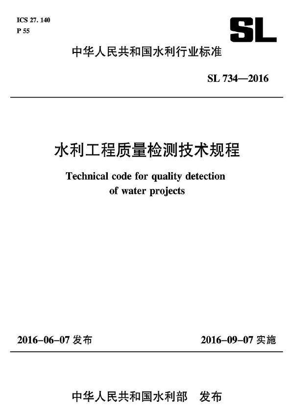 《水利工程质量检测技术规程》（SL734-2016）【全文附高清无水印PDF版下载】