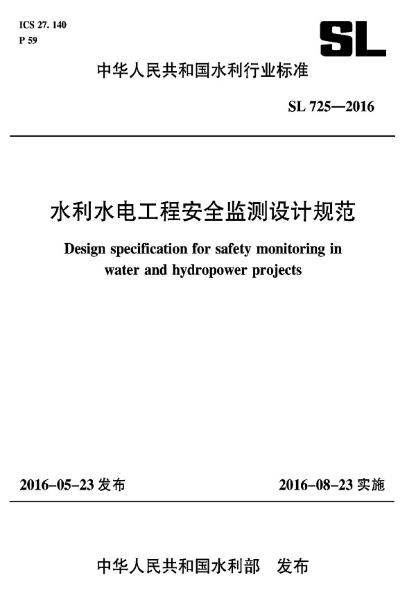 《水利水电工程安全监测设计规范》（SL725-2016）【全文附高清无水印PDF版下载】
