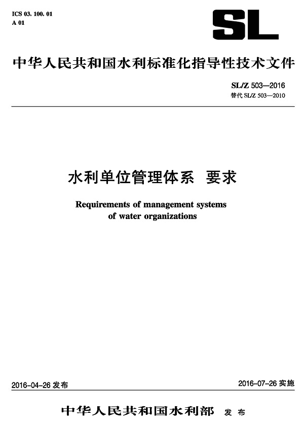 《水利单位管理体系要求》（SL/Z503-2016）【全文附高清无水印PDF版下载】