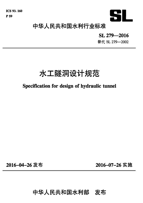 《水工隧洞设计规范》（SL279-2016）【全文附高清无水印PDF版下载】